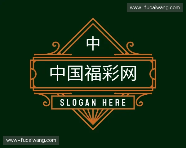 关于福彩